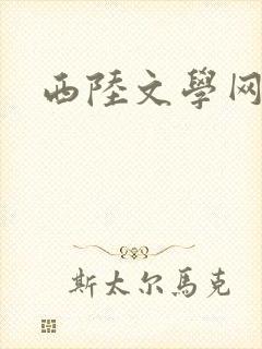 西陆文学网