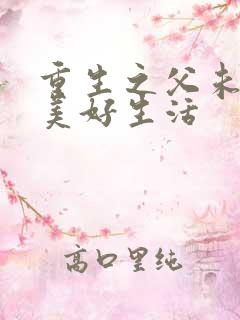 重生之父未亡的美好生活