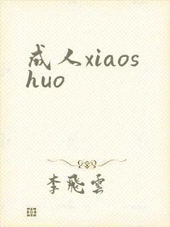 成人xiaoshuo