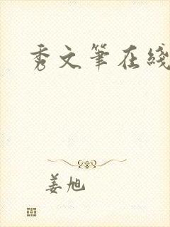 秀文笔在线q