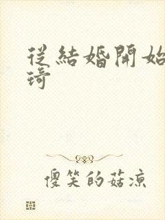 从结婚开始 琦琦