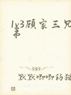 1v3顾家三兄弟