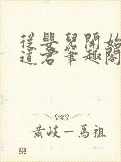 从婴儿开始肝成道君笔趣阁