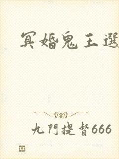 冥婚鬼王选妃