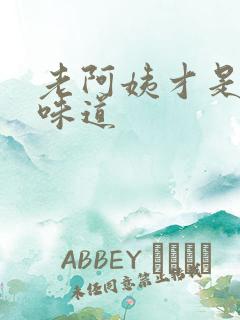 老阿姨才是最有味道