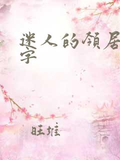 迷人的领居中文字