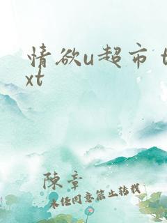 情欲u超市 txt