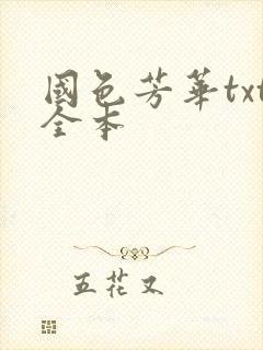 国色芳华txt全本