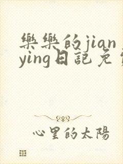 乐乐的jianying日记免费阅读