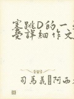 塞跳D的一天感受详细作文