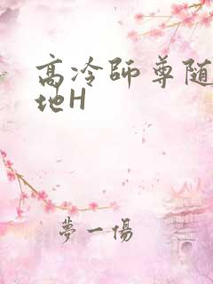 高冷师尊随时随地H