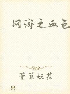 网游之血色梦游