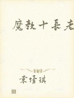 魔教十长老
