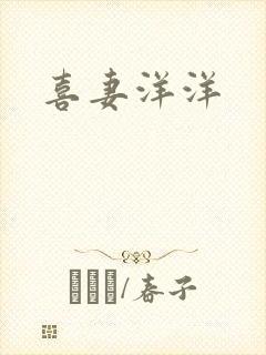 喜妻洋洋
