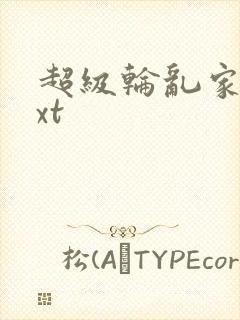 超级轮乱家庭txt