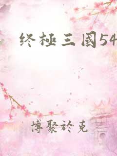 终极三国54