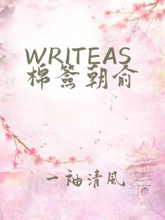 WRITEAS棉签朝俞
