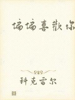 偏偏喜欢你小说