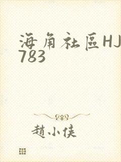 海角社区HJ3783