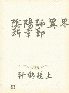 阴阳师异界游最新章节