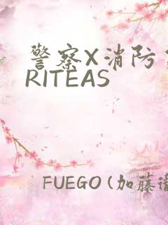 警察X消防员WRITEAS