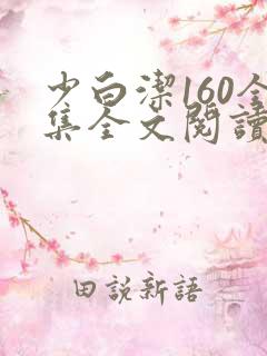 少白洁160全集全文阅读