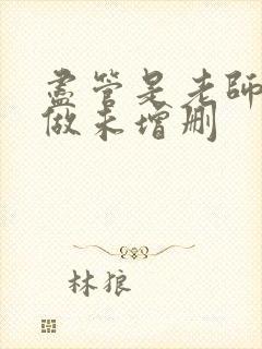 尽管是老师也想做未增删