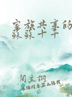 家族共享的养女苏苏十千