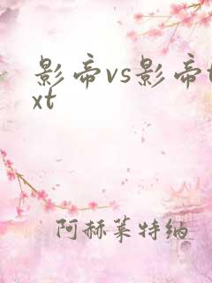 影帝vs影帝txt