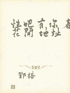 性吧有你 春暖花开 地址