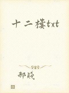 十二楼txt