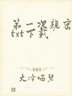 第一次亲密接触txt下载