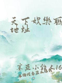 天下娱乐联盟新地址