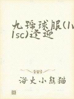 九号球服(1v1sc)逢迎