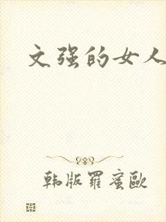 文强的女人