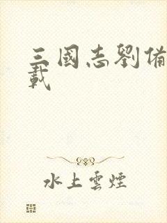 三国志刘备传下载