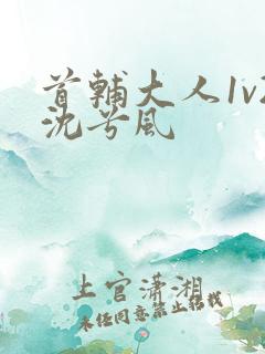 首辅大人1v2沈兮风