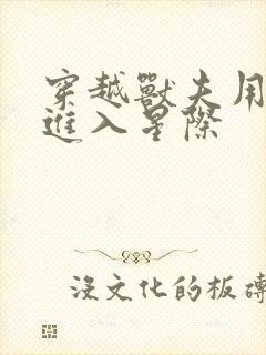 穿越兽夫用兽形进入星际