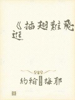 《插翅难飞》陆进