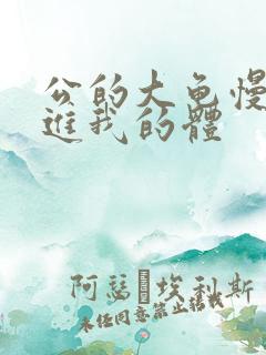 公的大龟慢慢挺进我的体