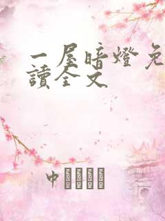 一屋暗灯免费阅读全文