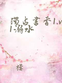 独占书香1.v1溺水