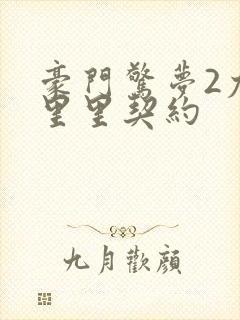 豪门惊梦2尤克里里契约