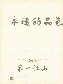 永远的品色