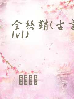 金丝鞘(古言,1v1)