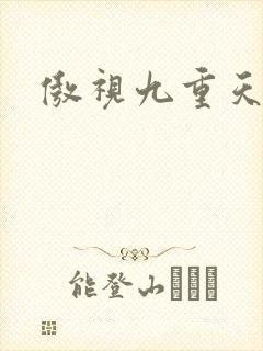 傲视九重天吧