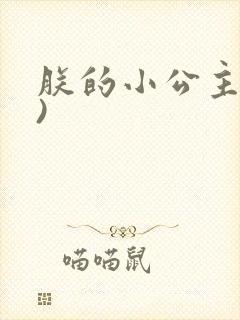 朕的小公主(h)