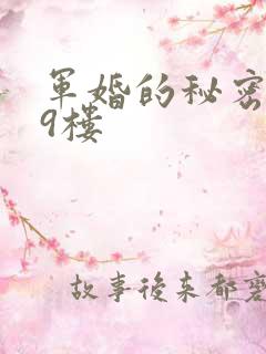 军婚的秘密 19楼