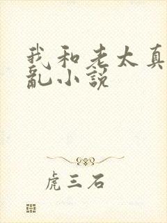 我和老太真实的乱小说