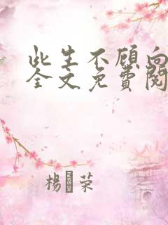 此生不顾向南寻全文免费阅读